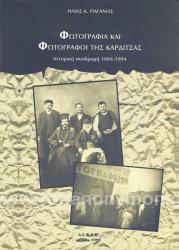 Φωτογραφία και φωτογράφοι της Καρδίτσας